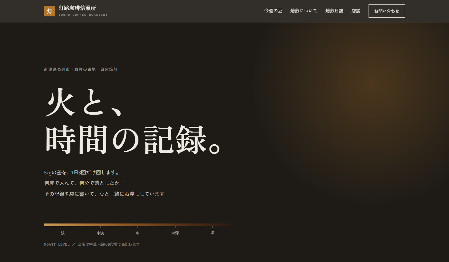デモサイト「灯路珈琲焙煎所」