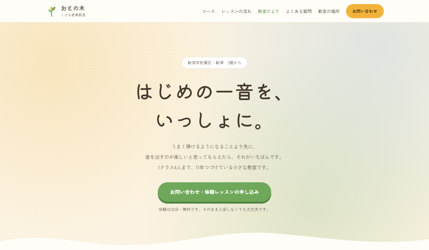 デモサイト「おとの木こども音楽教室」