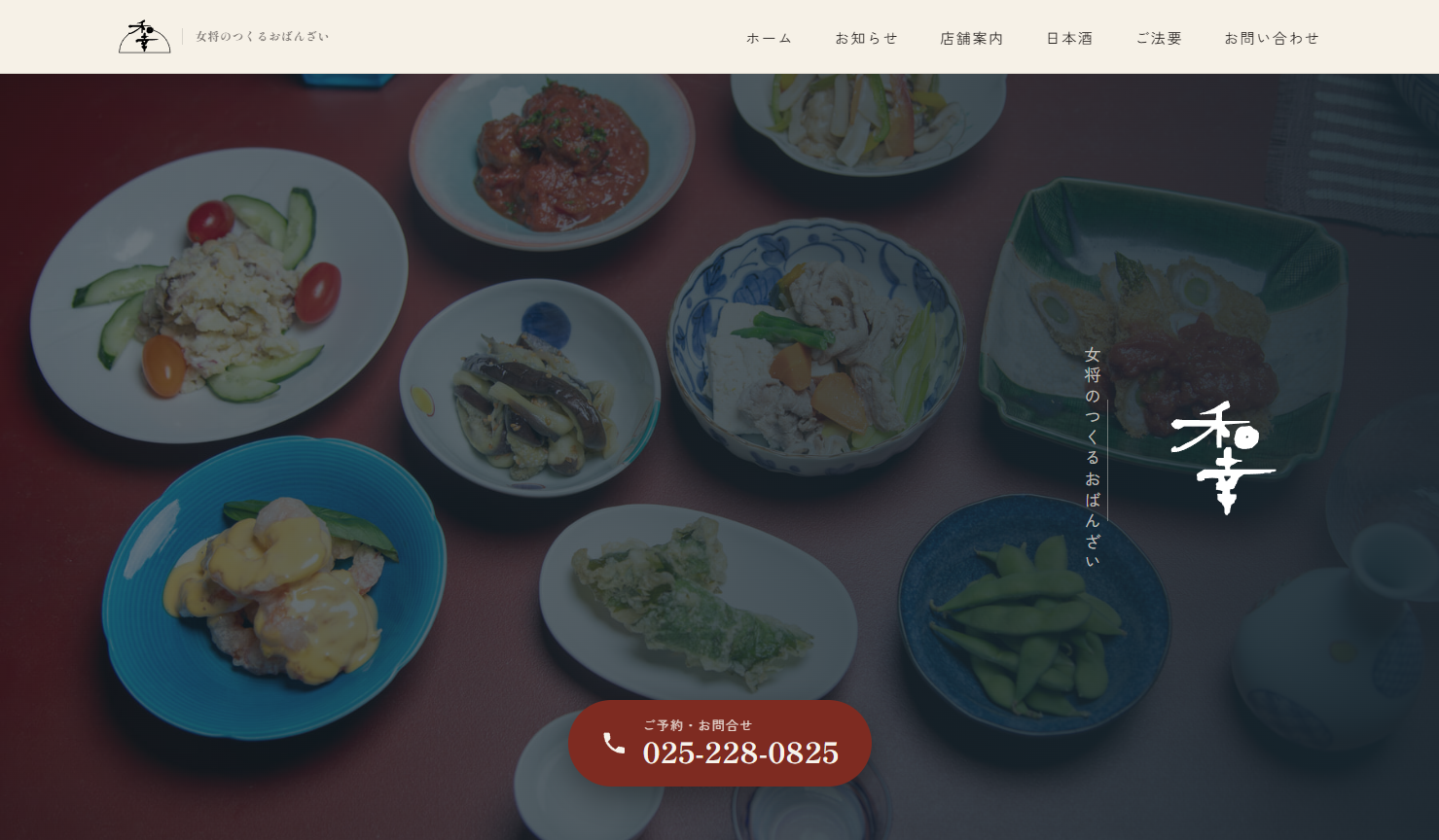 デモサイト「おばんざい和幸」