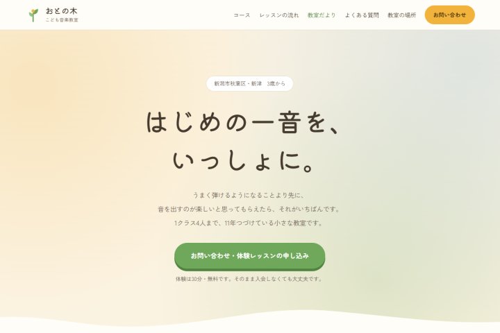 デモサイト「おとの木こども音楽教室」