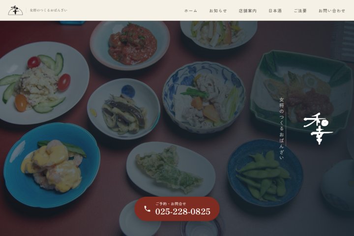デモサイト「おばんざい和幸」