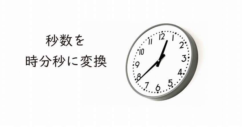 【メモ】時間=秒、早見一覧表
